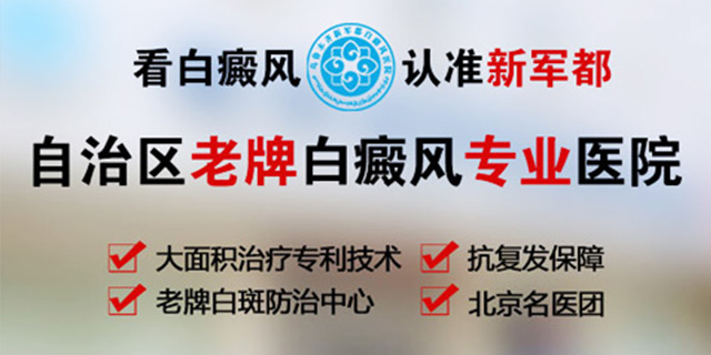 乌鲁木齐新军都白癜风医院