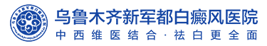 乌鲁木齐新军都白癜风医院